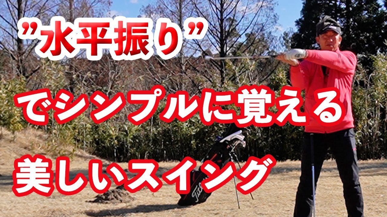 ”水平振り”でシンプルに覚える美しいスイング