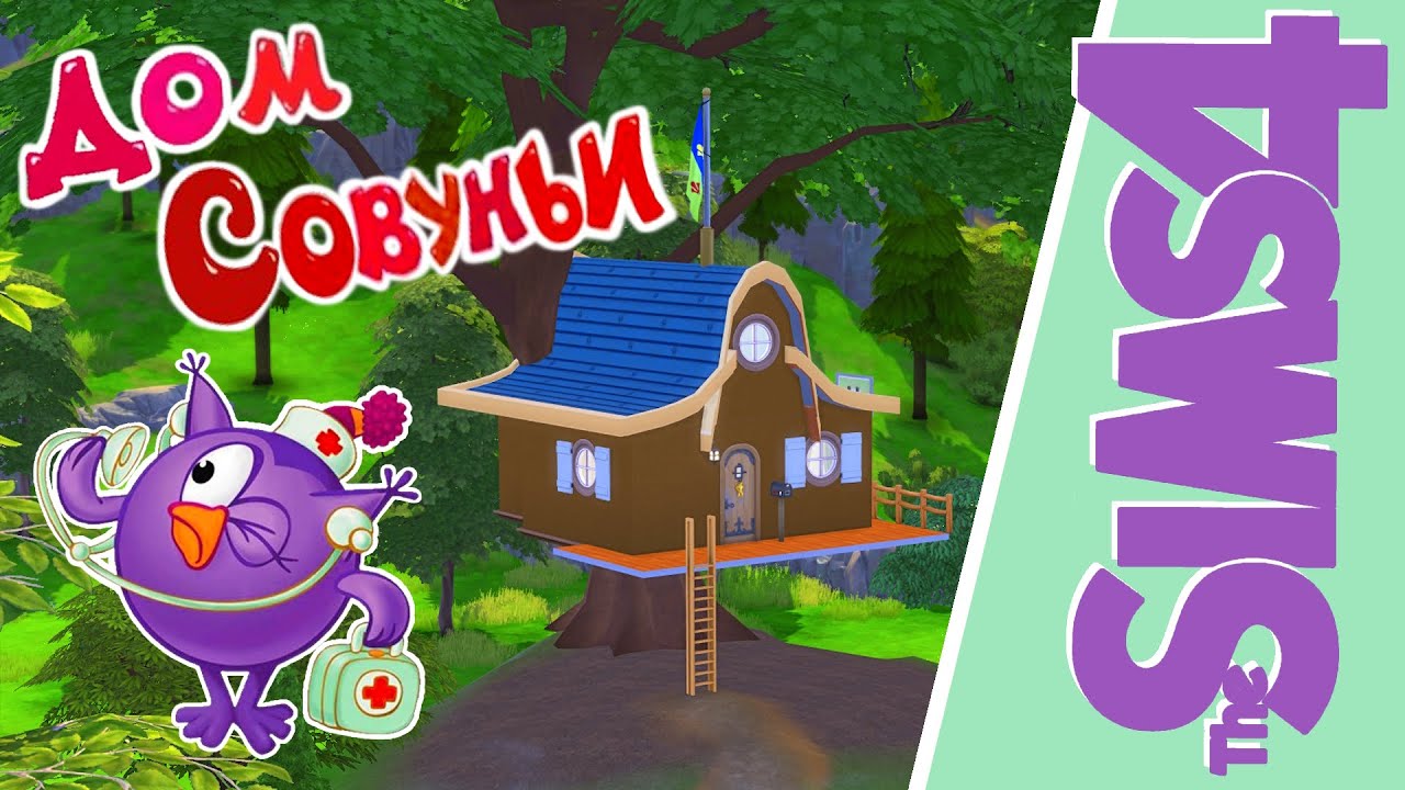 Построила домик СОВУНЬИ из Смешариков I Марафон День 8 I [СТРОИТЕЛЬСТВО THE SIMS 4]