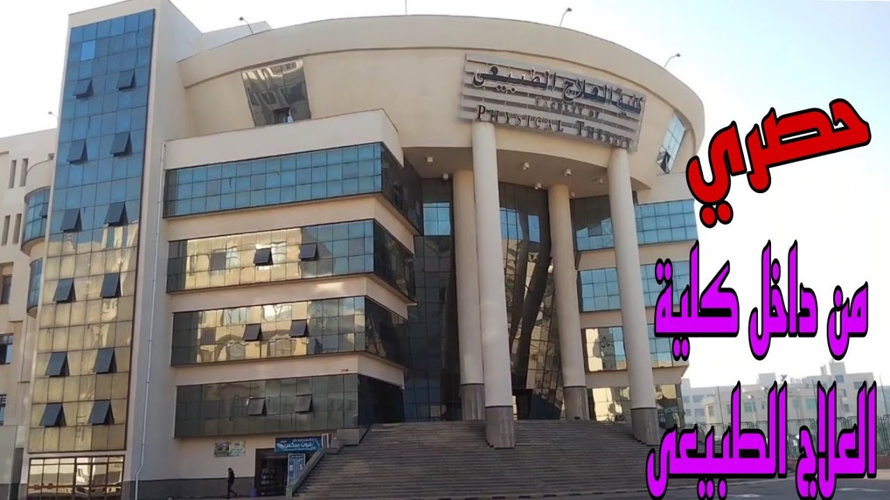 جوله في كلية العلاج الطبيعى من الداخل جامعة كفر الشيخ 2023 /كلية العلاج الطبيعى من الداخل