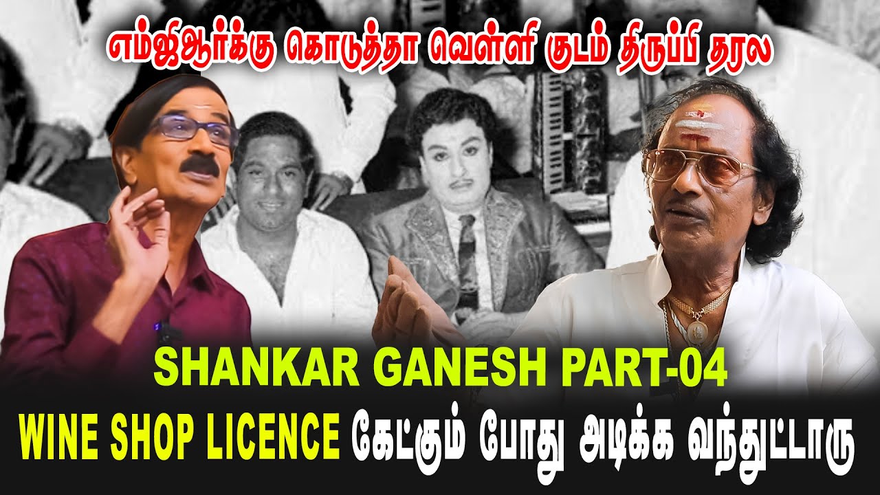 MGR-க்கு கொடுத்தா வெள்ளி குடம் திருப்பி தரல | Shankar Ganesh part-04 | #manobalaswastepaper