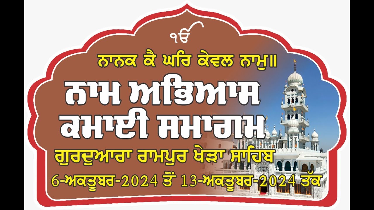 LIVE-Gurdwara Rampur Khera Sahib { 13-October 2024 }  Morning  II ਗੁਰਦੁਆਰਾ ਰਾਮਪੁਰ ਖੇੜਾ ਸਾਹਿਬ ਲਾਈਵ