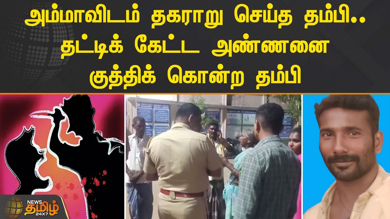அம்மாவிடம் தகராறு செய்த தம்பி.. தட்டிக் கேட்ட அண்ணனை குத்திக் கொன்ற தம்பி | Theni | Murder Issue