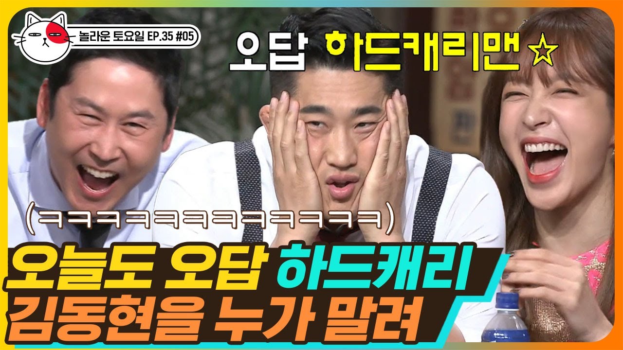 [티비냥] EP35-05 신박한 오답 천재 김동현💩 한치의 오차 없는 적중률 100%‼ 똥썰미 모임 추가 인원 구합니다~ | #놀라운토요일 181201