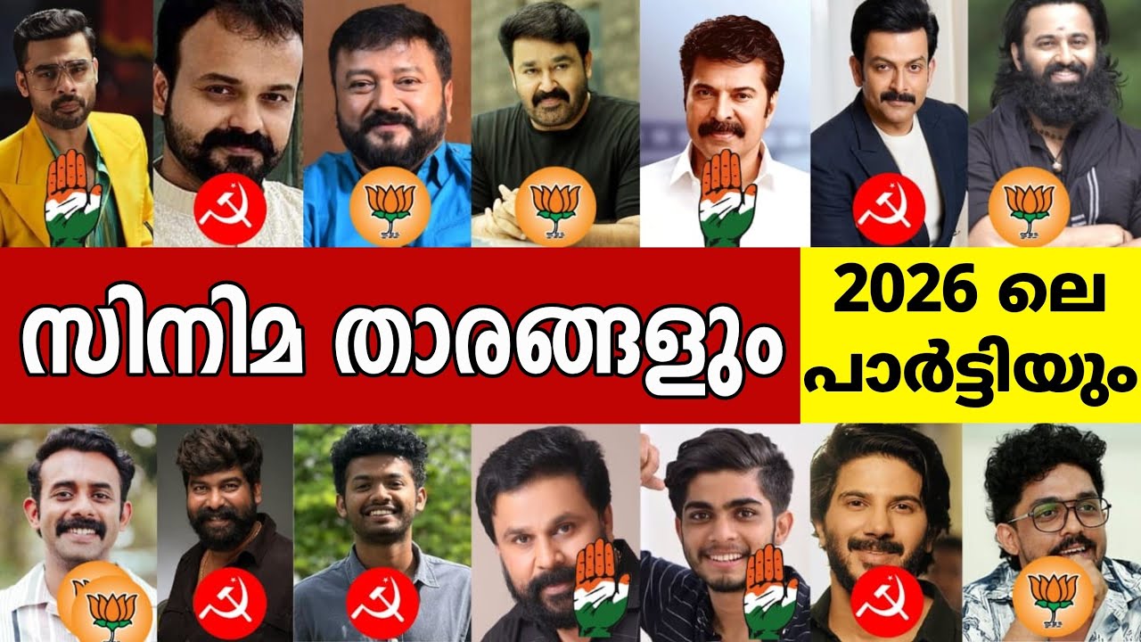 😳 ദൈവമേ ഈ നടന്മാരൊക്കെ വോട്ട് ചെയ്തത് ഈ പാർട്ടിക്ക് ആണോ  ?? Malayalam actors party