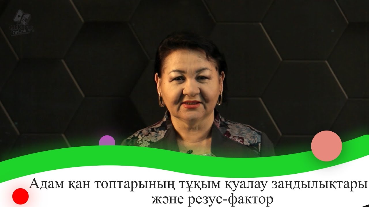 Адам қан топтарының тұқым қуалау заңдылықтары және резус-фактор. 9 сынып.