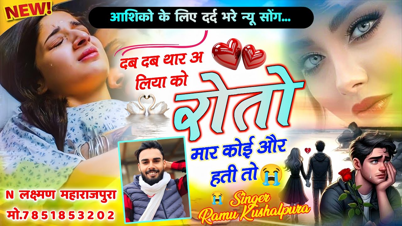 इंतजार खत्म । दब दब थार अ लिया को रोतो मार कोई और हती तो । Real Heart Touching Song Ramu Kushalpura।