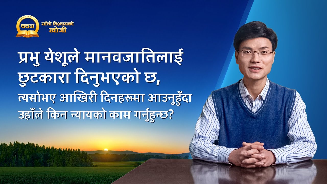 Nepali Sermon Series | आखिरी दिनहरूमा फर्कनुहुँदा प्रभुले किन न्यायको काम गर्नुहुन्छ?
