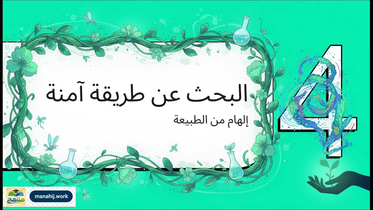 مبيدات حديثة غير ضارة بالبيئة والانسان | كيمياء | ثالث ثانوي | المنهج اليمني