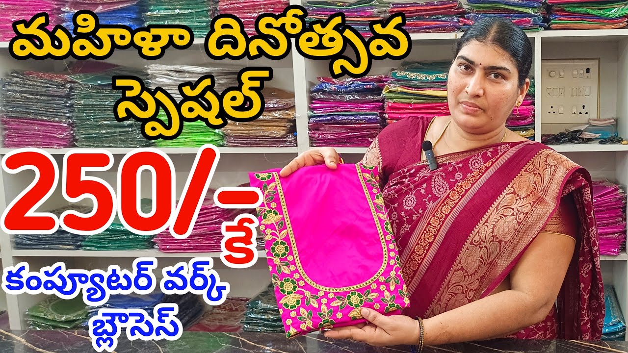 డైరెక్ట్ తయారీ నుండి మీ ఇంటికి కంప్యూటర్ వర్క్ బ్లౌసెస్👉Only 250/- మాత్రమే #EmbroideryBlouses 