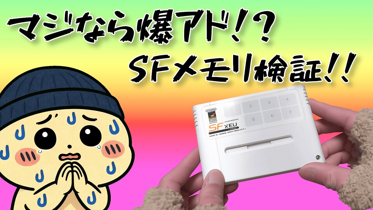 【緊急特別企画】マジなら爆アド！！イチかバチかのジャンクSFメモリ！！【SFメモリ】