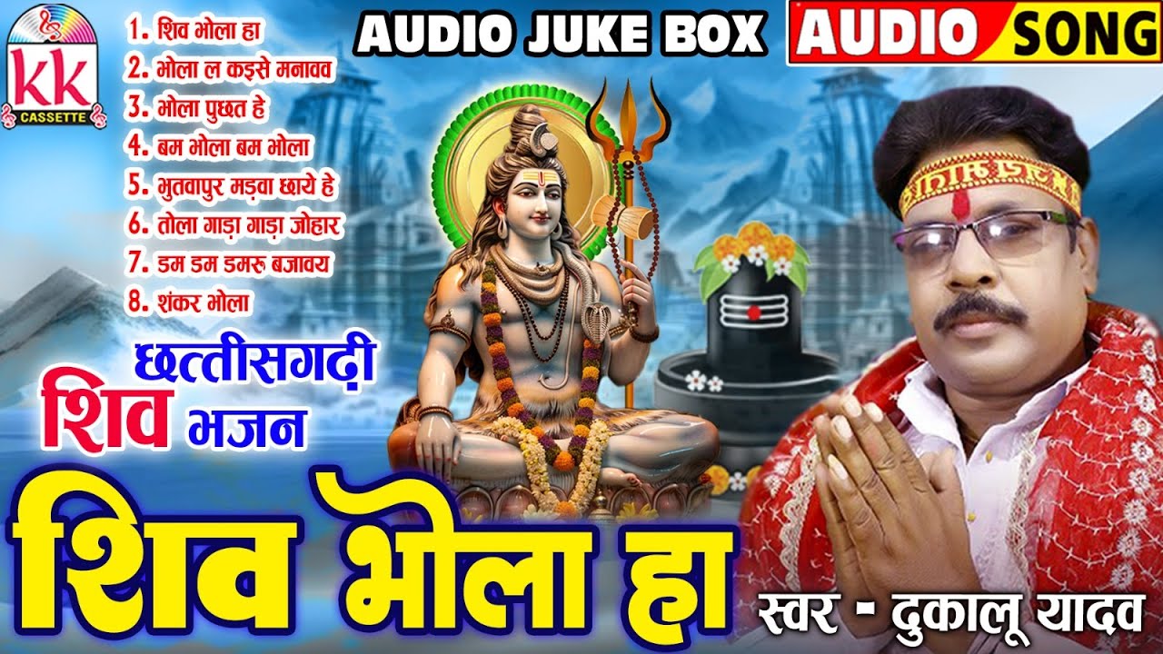 Dukalu Yadav_दुकालू यादव | Cg Bhakti Geet | Shiv Bhola Ha | छत्तीसगढ़ी शिव भजन 2024 | Sawan Special