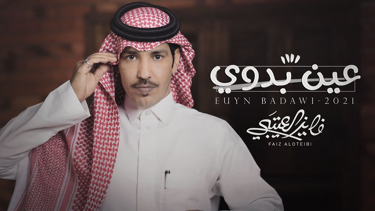 عين بدوي - الحان وأداء : فايز العتيبي | (حصرياً) 2021