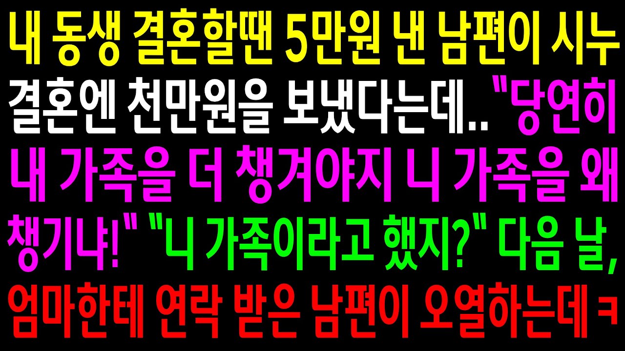 (반전사연)내 동생 결혼할땐 5만원 낸 남편이 시누 결혼엔 천만원을 보냈다는데..다음날 엄마한테 연락 받은 남편이 오열하는데ㅋ[신청사연][사이다썰][사연라디오]