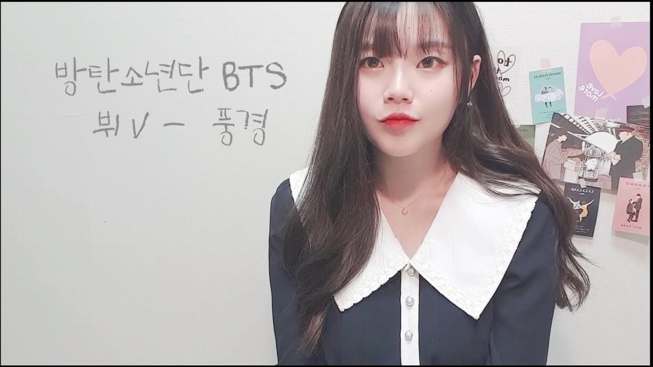 풍경 (Scenery) - BTS 뷔  / Cover by 별은 (Byeol Eun)