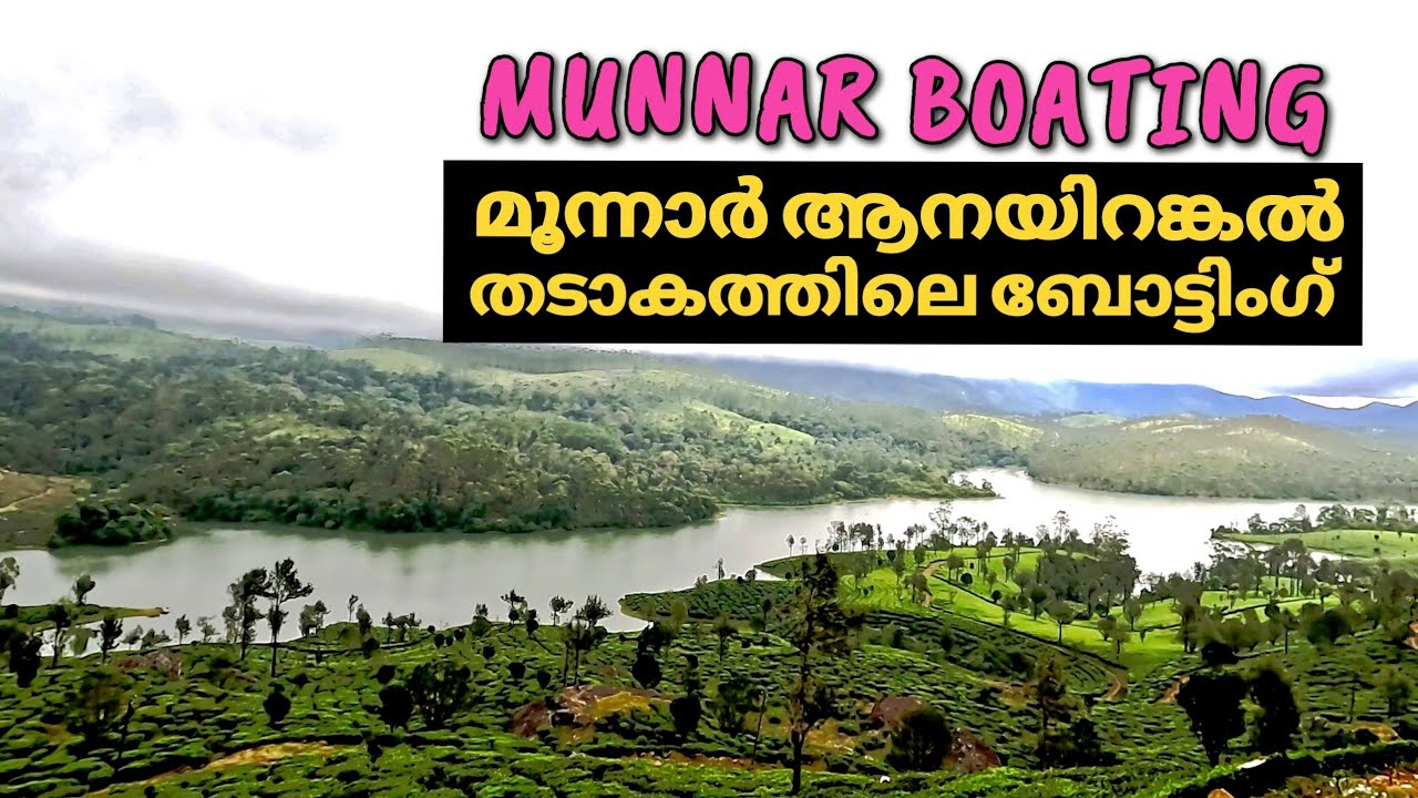 Munnar Boating. Elephant Abode Boating Center, Anayirangal Dam Reservoir, Munnar, Kerala.