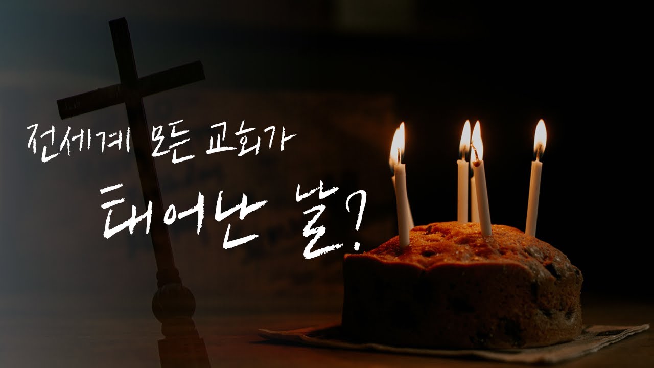 전세계 모든 교회의 생일날도 있어요...❓ | 🕊오순절 말씀사서함 | 🎧ASMR 이어폰 필수❗️| 브라이언박 목사 | [Just Jesus]