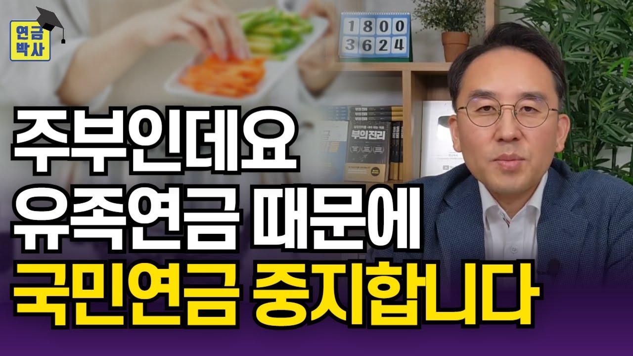 남편만 있으면 된다? 부부 둘 다 국민연금 내야 하는 이유
