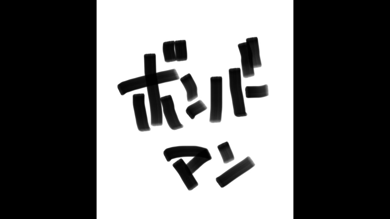 ボンバーマン！