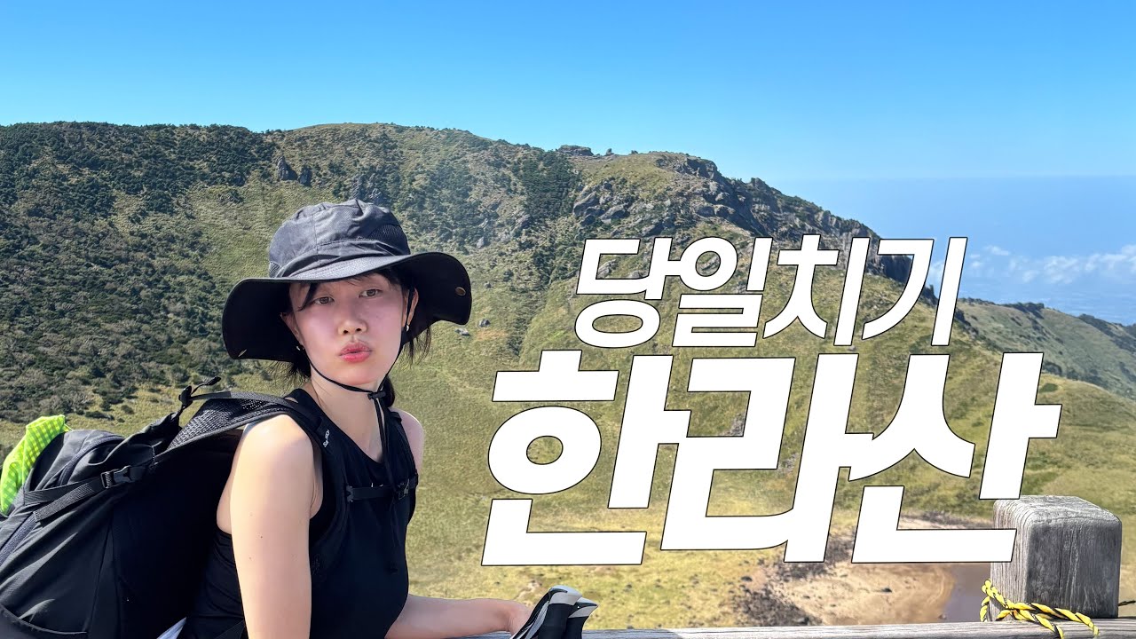 한라산 당일치기, 가능? 가능!