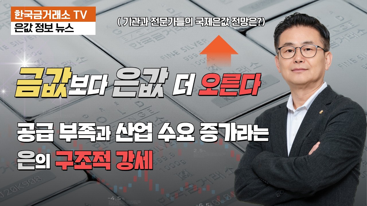 금값보다 은값 더 오른다  (공급 부족과 산업 수요 증가라는 은의 구조적 강세)