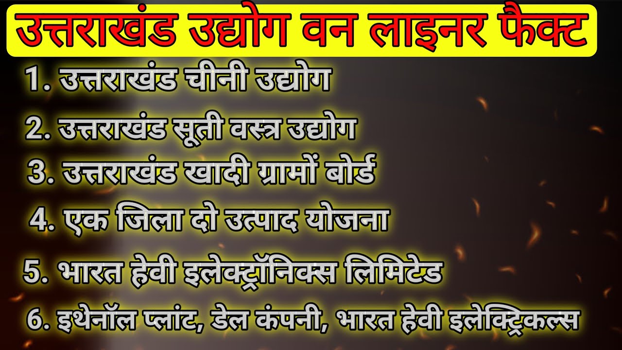 उत्तराखंड के उद्योग ट्रिक #uksssc #ukpsc #uttarakhandgk #gkquiz   #चीनी उद्योग ||सूती वस्त्र उद्योग