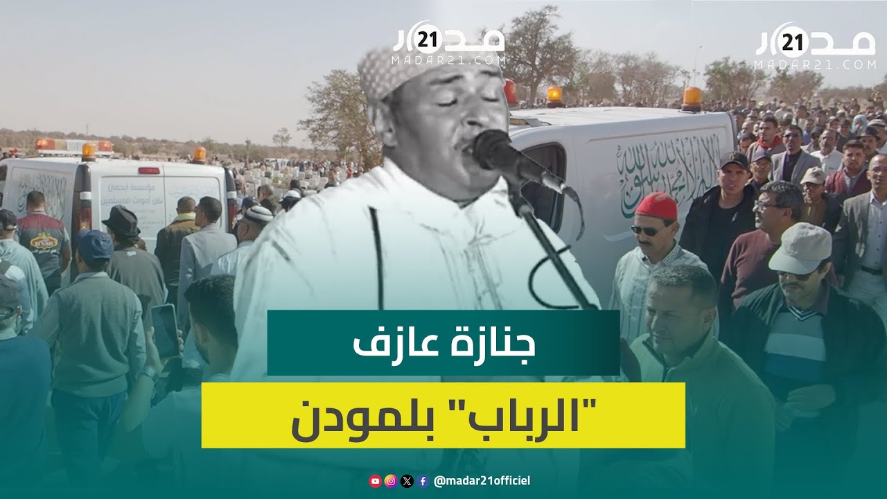 حضور كبير يُش.يِّع جنا.زة الفنان الحسن بلمودن وفنانون يشيدون بدوره في التعريف بالثقافة الأمازيغية
