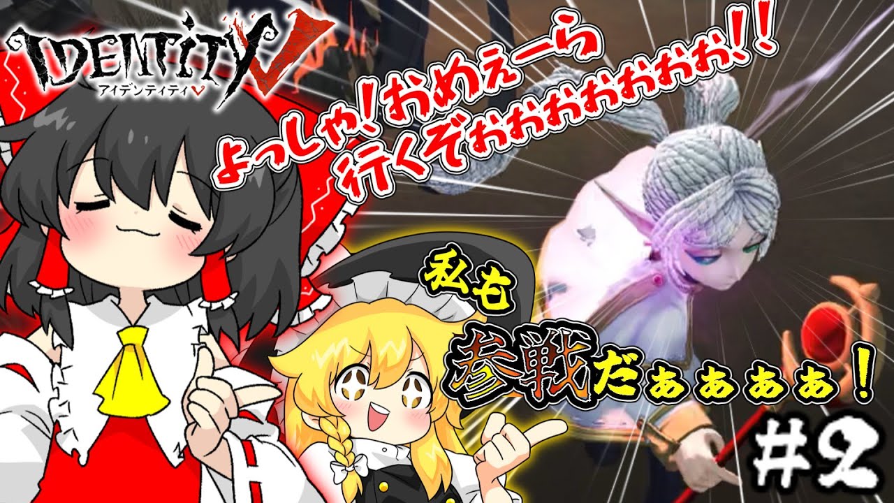 【第五人格】いよっしゃぁぁ！第五やって行くぞぉぉぉ！！魔理沙さんも参戦だぁぁぁぁぁぁ！！！【ゆっくり実況】