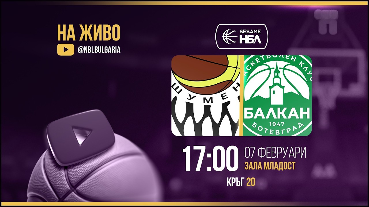 Шумен - Балкан | НБЛ | Редовен сезон | Кръг 20 07.02.2026