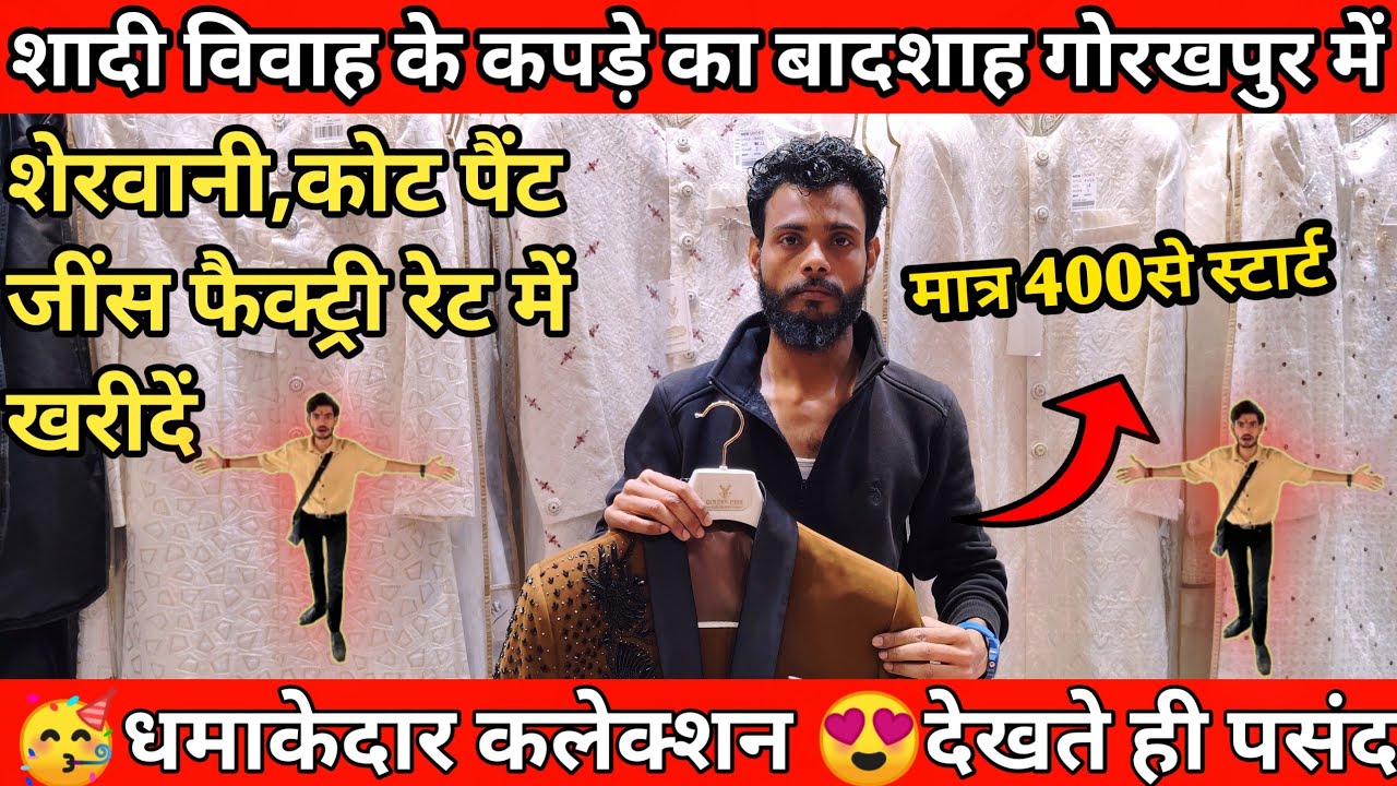 गोरखपुर में शादी विवाह के कपड़े का बादशाह 😲 wedding collection dulha dress market gorakhpur