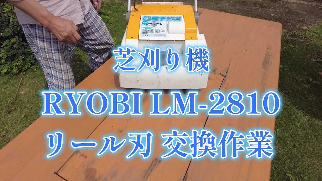 RYOBI　LM 2810　リール刃交換作業