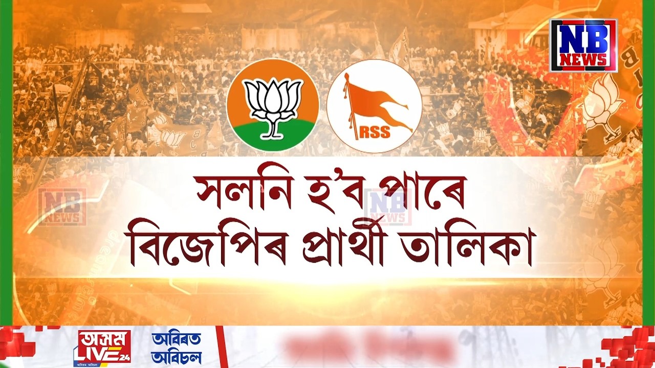 বিজেপিৰ টিকট কোনে পাব? RSSয়ে দিলে তিনিটা বিশেষ পৰামৰ্শ।