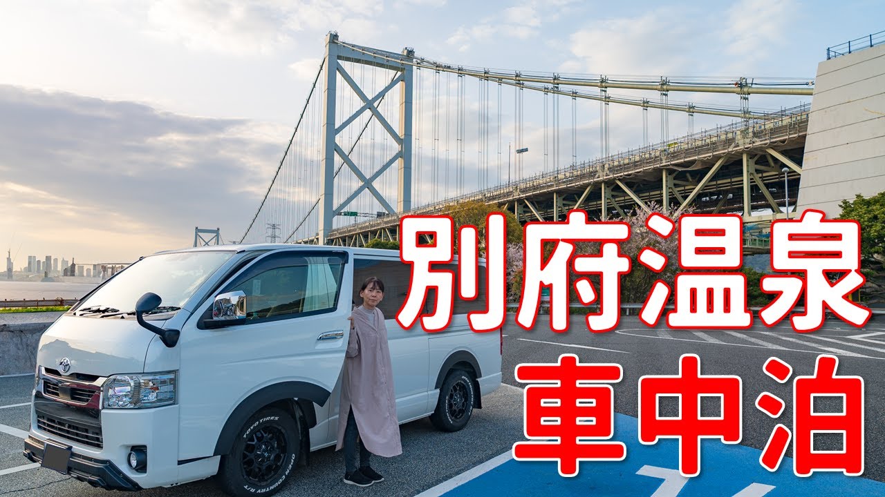25年ぶりの別府温泉旅で夫婦の絆が深まりました。