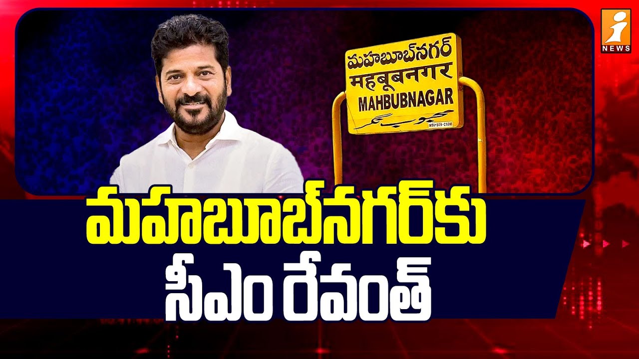మహబూబ్​నగర్​కు సీఎం రేవంత్ | CM Revanth Reddy Mahabubnagar Tour | Inews