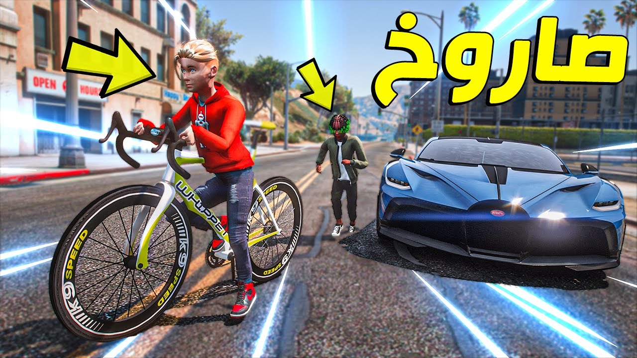 ابوي شرالي اسرع ( سيكل بالعالم ) وتهاوشت مع راعي بوقاتي !!