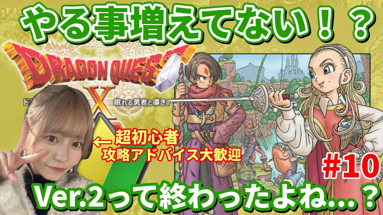 【ドラクエX】Ver.2終わったのにやること増えた件。初心者のサブクエ消化会【#DQ10／#顔出し／#初心者/#10】