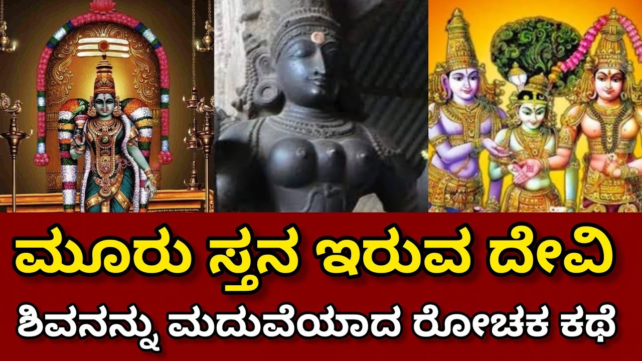 ಮೂರು ಸ್ತನ ಇರುವ ದೇವಿ ಶಿವನನ್ನು ಮದುವೆಯಾದ ರೋಚಕ ಕಥೆ #maduraimeenakshitemple  #storyinkannada 