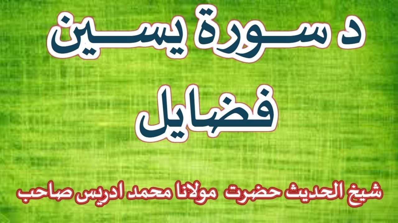 PASHTO BAYYAN DA SORAYE YASEEN FAZAYEEL BY SHAIKH IDREES SAHIB