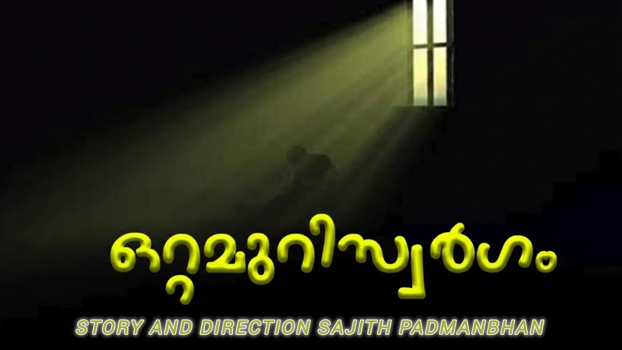ഒറ്റമുറി സ്വർഗം   /Ottamuri swargam/Short film/ sajthpadmanbhan Short film /malayalam short film2026