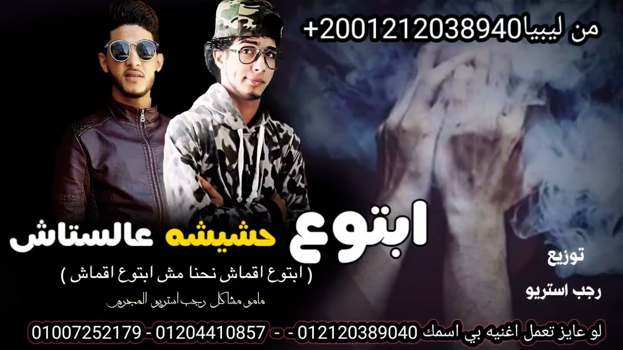 مهرجان ابتوع حشيشه عالستاش - مامو مشاكل - رجب استريو - ليبيا الجديد - مهرجانات بدويه جديده 2021