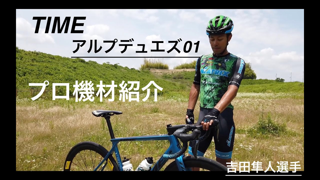 マトリックスパワータグ吉田隼人選手のTIME アルプデュエズ 01