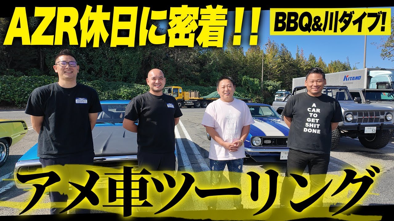 AZR社員の休日！アメ車ツーリング＆BBQが楽しすぎた！