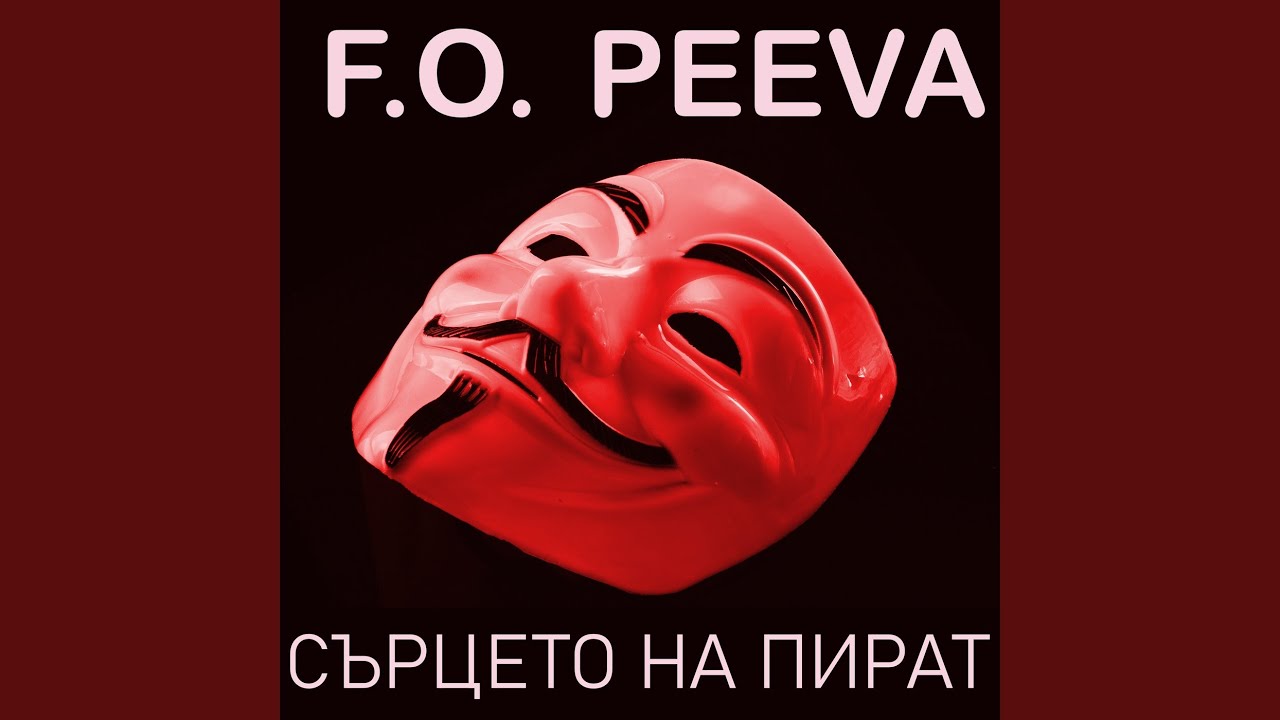 Сърцето на пират