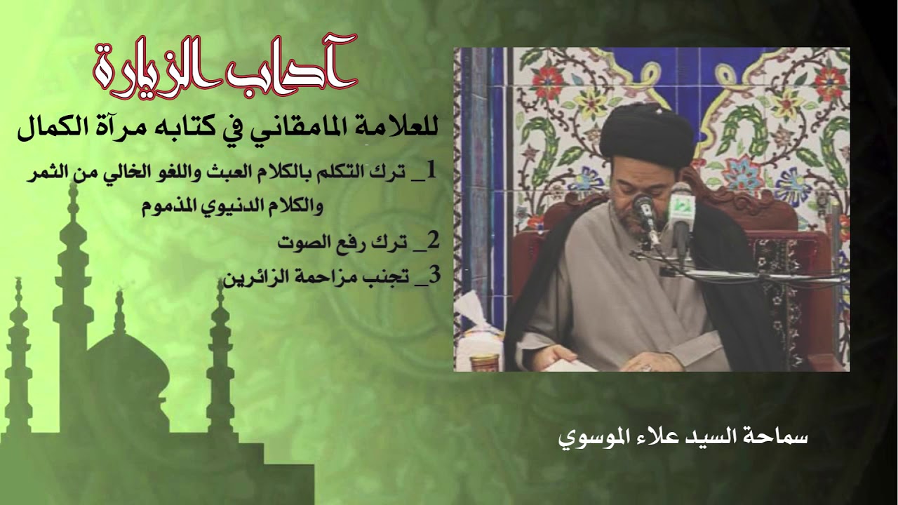 اداب الزيارة ج3_مانقله العلامة المامقاني في كتابه مرآة الكمال#السيد علاء الموسوي_النجف الأشرف