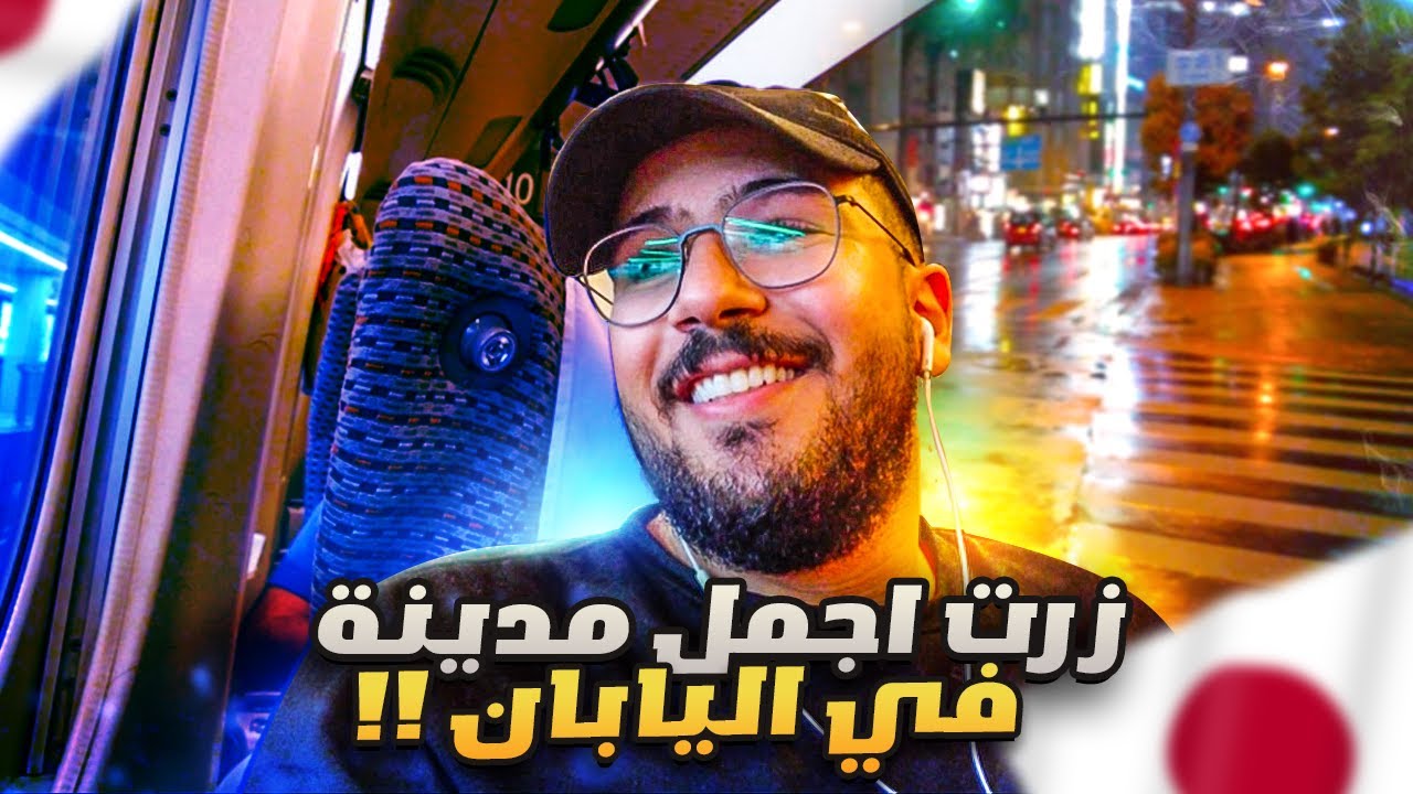 فلوقات اليابان | جبت العيد في الباص 😂🇯🇵!!