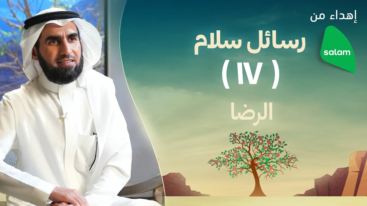 الرضا | ياسر الحزيمي
