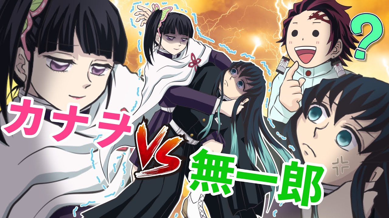 【鬼滅の刃】伝説のバトル再び！カナヲvs無一郎 ラウンド2【声真似・アフレコ・LINE】
