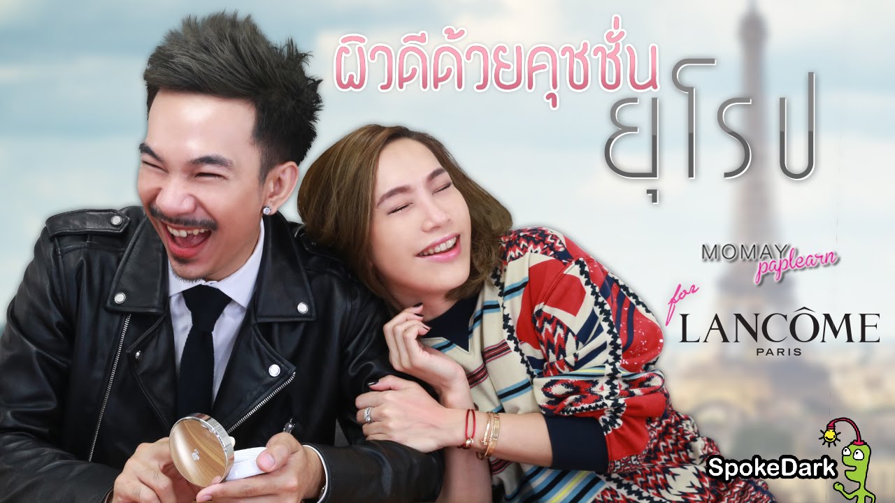 โมเมพาเพลิน : ผิวดีด้วย Cushion ยุโรป for Lancôme Paris