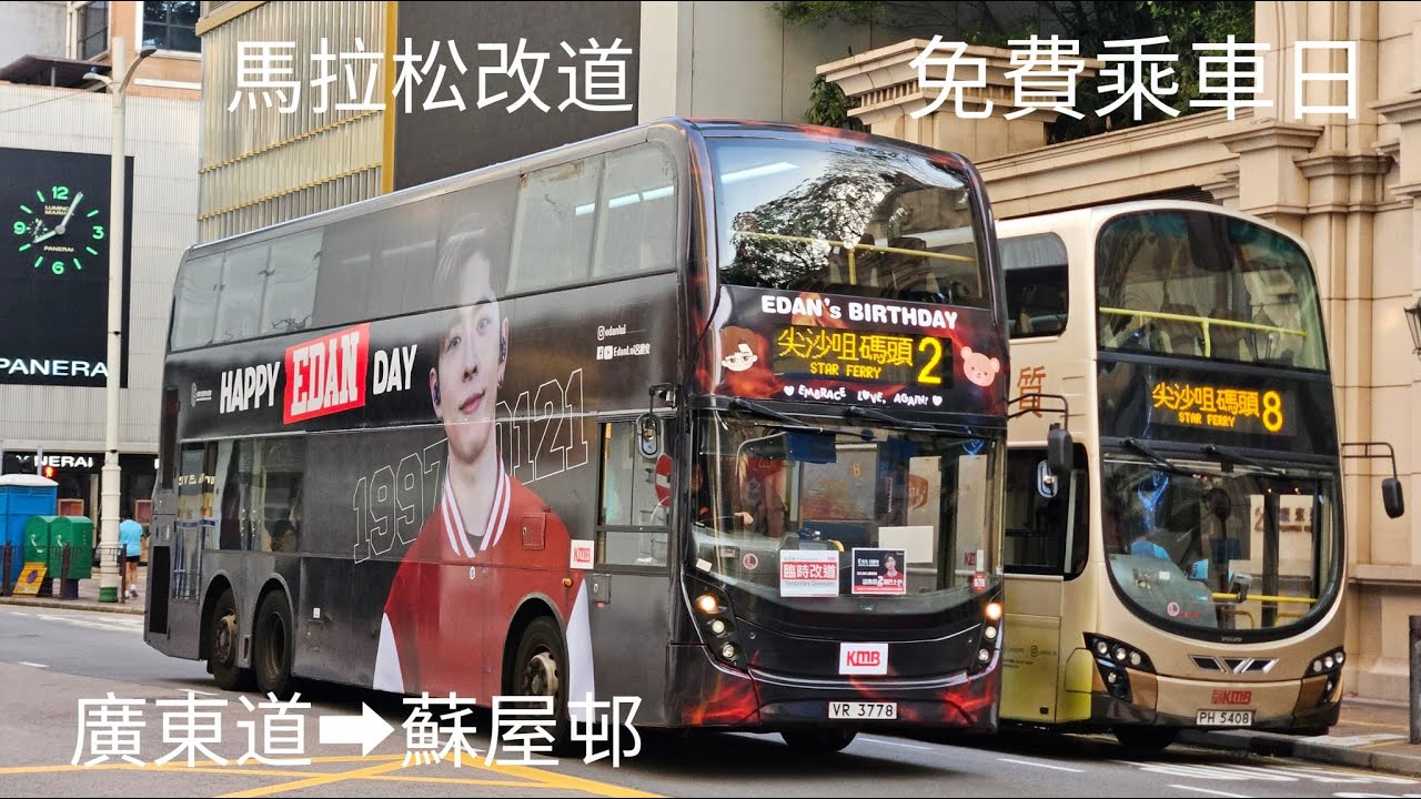 [兒登請你搭][馬拉松改道] 九巴2 往蘇屋 KMB 2 To So Uk