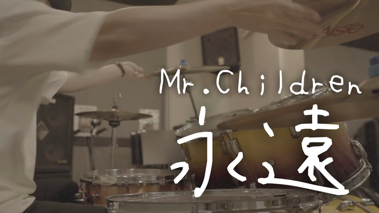 Mr.Children「永遠」ドラム叩いてみた