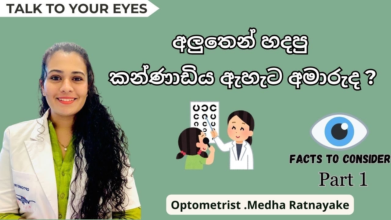 අලුතෙන් හදපු කන්ණාඩිය ඇහැට අමාරුද ? Do you feel uncomfortable with your New Spectacle🥲